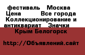 1.1) фестиваль : Москва › Цена ­ 390 - Все города Коллекционирование и антиквариат » Значки   . Крым,Белогорск